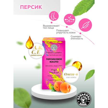 Масло косметическое Бацькина баня персиковое натуральное для лица и тела волос ногтей кутикулы массажа