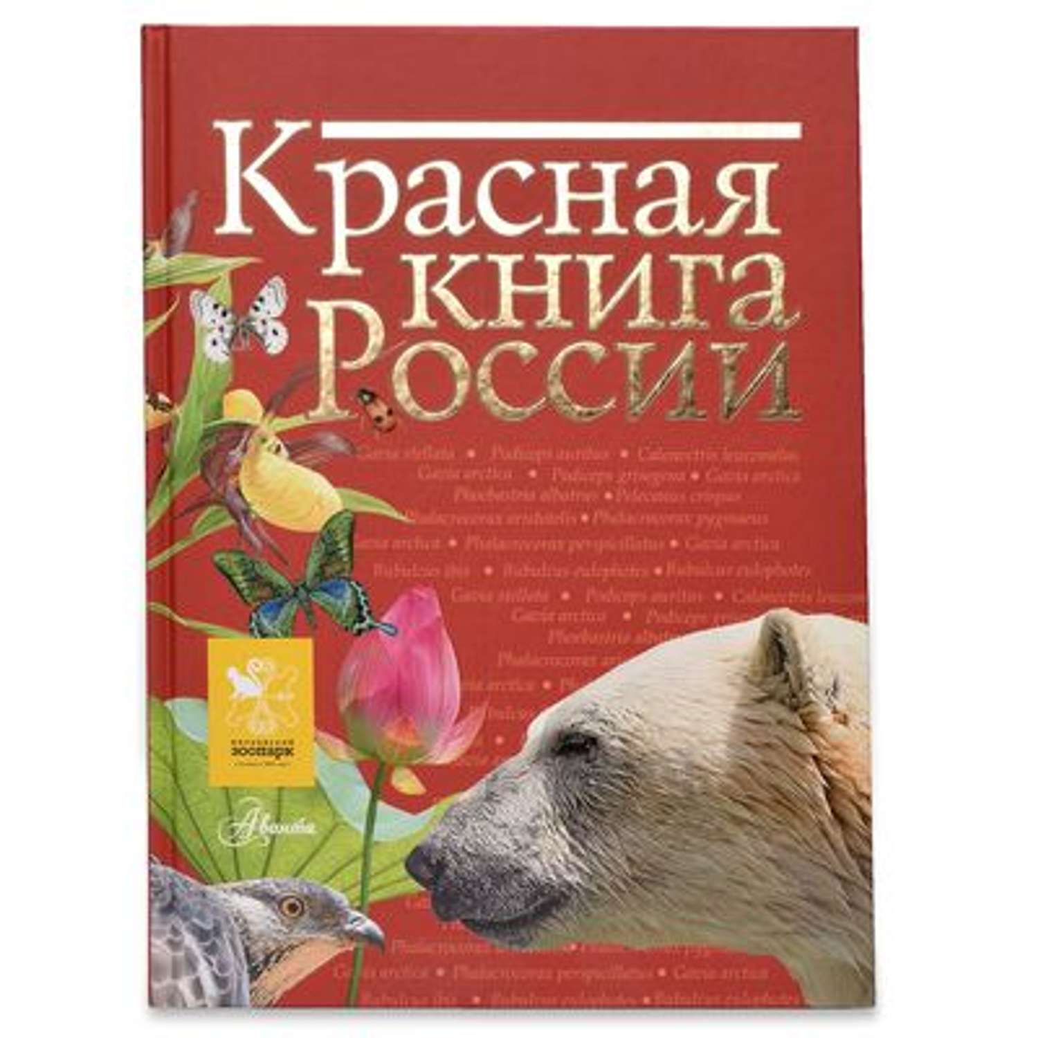 Красная книга АСТ России - фото 1
