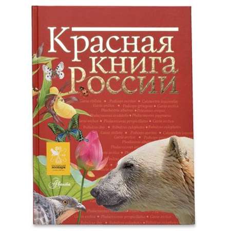 Красная книга АСТ России