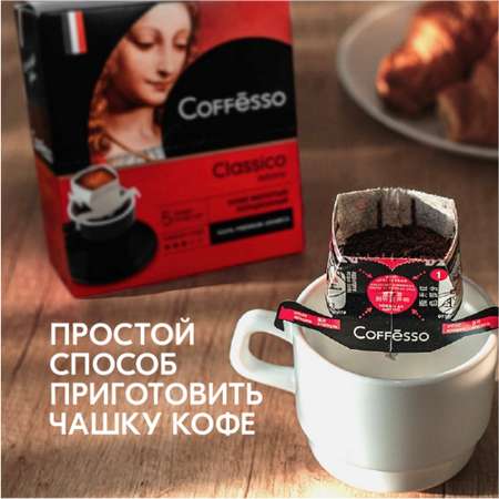 Кофе молотый в дрип-пакетах Coffesso Classico Italiano 5 шт по 9 гр