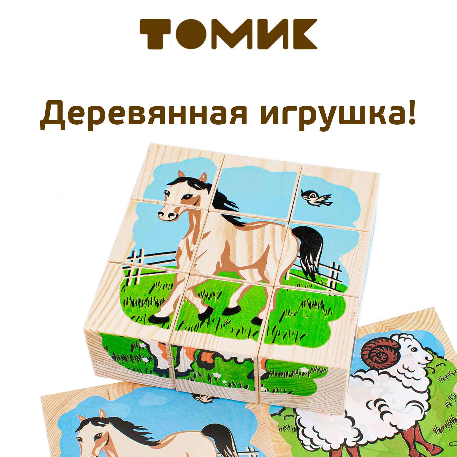 Кубики для детей Томик Домашние животные 9 штук 4444-3 - фото 1