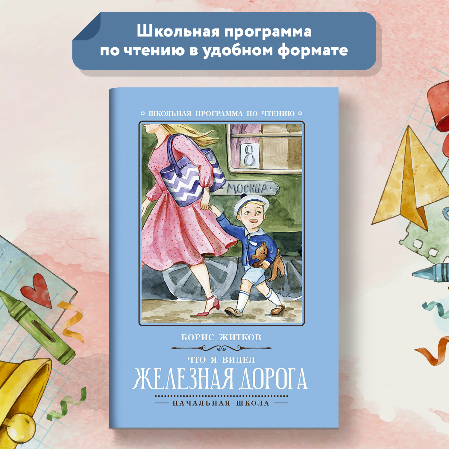 Книга ТД Феникс Что я видел. Железная дорога. Школьная программа по чтеню - фото 1