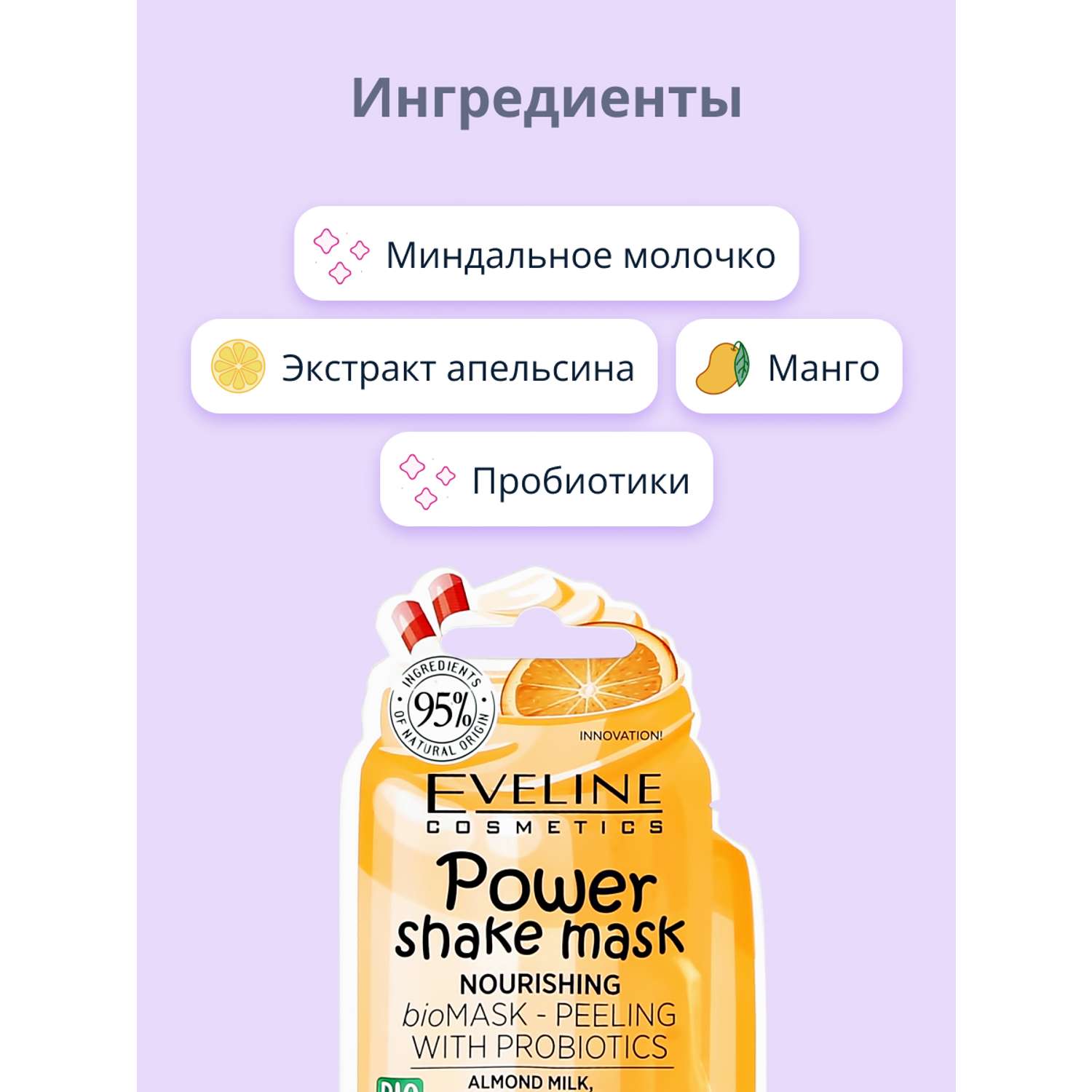 Маска-пилинг EVELINE Power shake с пробиотиками и миндальным молочком ревитализирующая 8 мл - фото 5