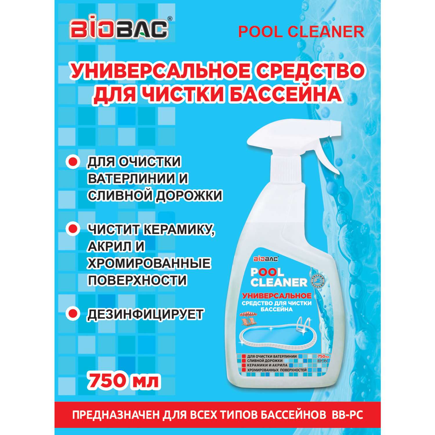 Чистящее средство BioBac Pool Cleaner для бассейна 750 мл - фото 3