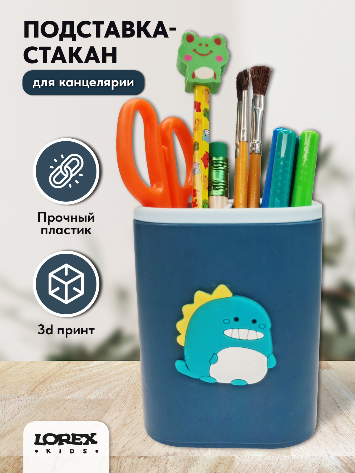 Стакан для канцелярии LOREX KIDS Fun Pin 2 отделения синий Дракоша для мальчика - фото 1