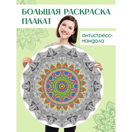 Раскраска Проф-Пресс Мандала напольная круглая 690 мм. Богатство и успех