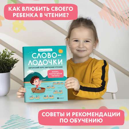 Книга ТД Феникс Словолодочки мама научи меня читать Авторский курс обучения чтению