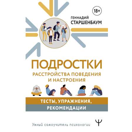 Книга АСТ Подростки. Расстройства поведения и настроения. Тесты упражнения рекомендации