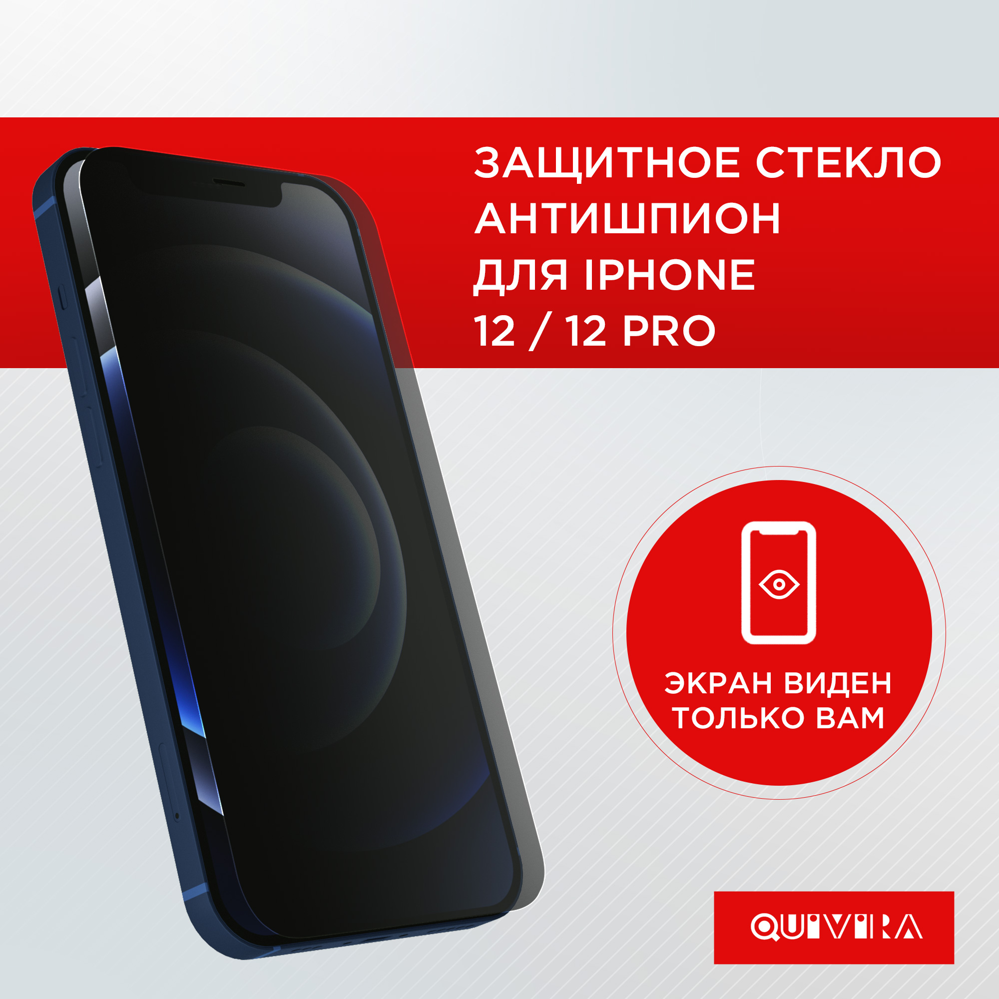 Защитное стекло QUIVIRA IPhone 12 / Pro антишпион купить по цене 255 ₽ в  интернет-магазине Детский мир