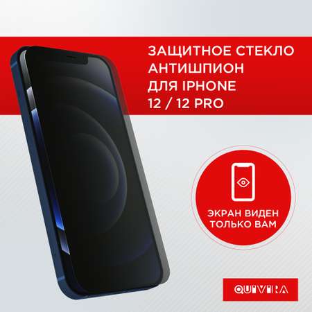 Защитное стекло QUIVIRA IPhone 12 / Pro антишпион