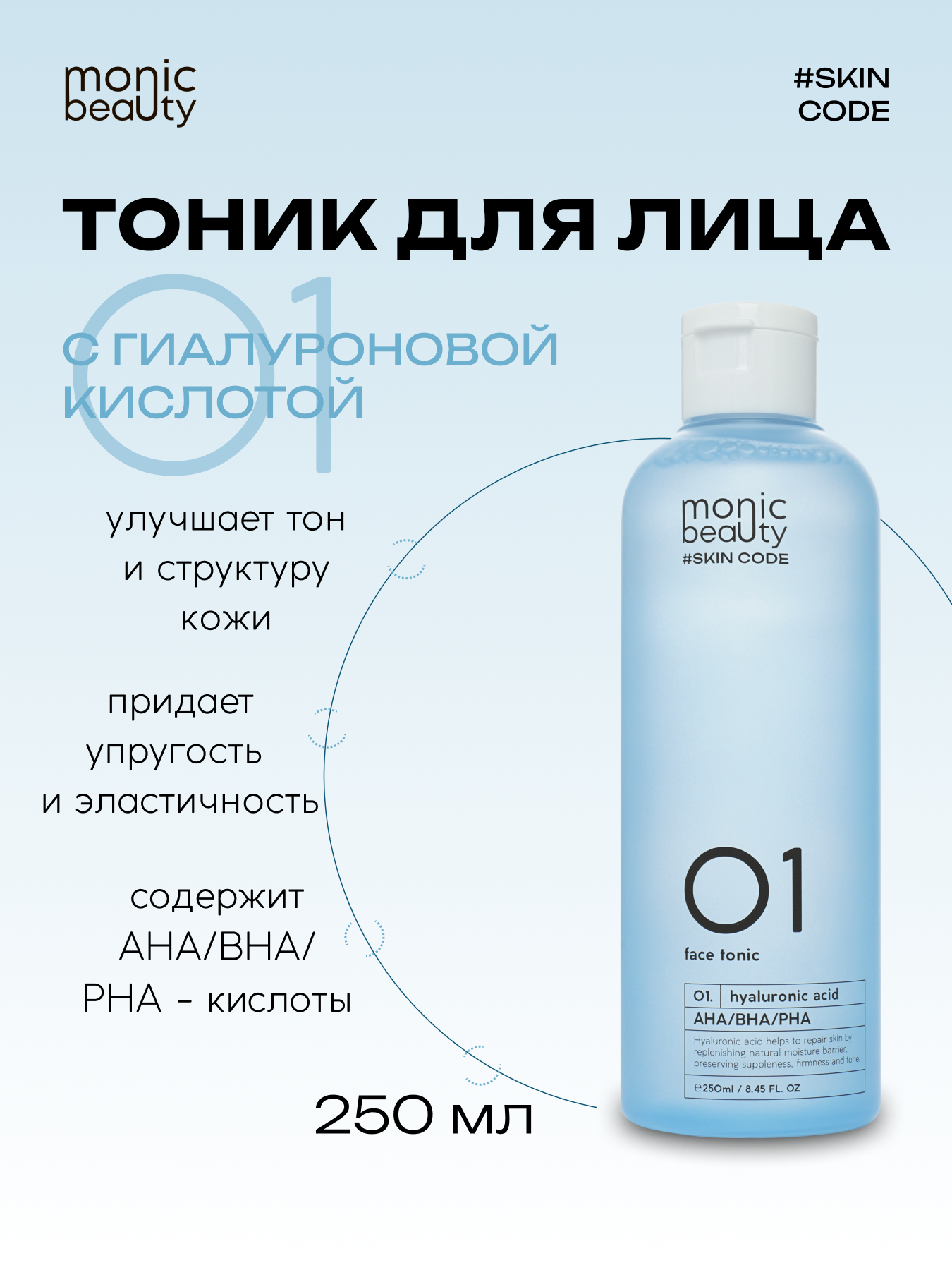 Тоник для лица Monic Beauty с гиалуроновой кислотой и AHA/BHA/PHA 250 мл - фото 10