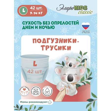 Трусики ЭлараKids  42 шт. L 9-14