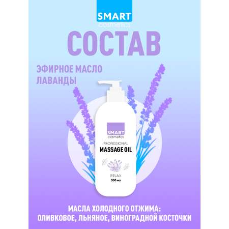 Масло Smart Cosmetics Relax