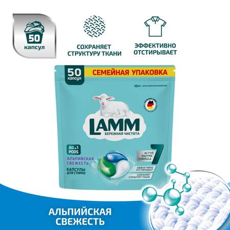 Капсулы для стирки LAMM Альпийская Свежесть 50шт