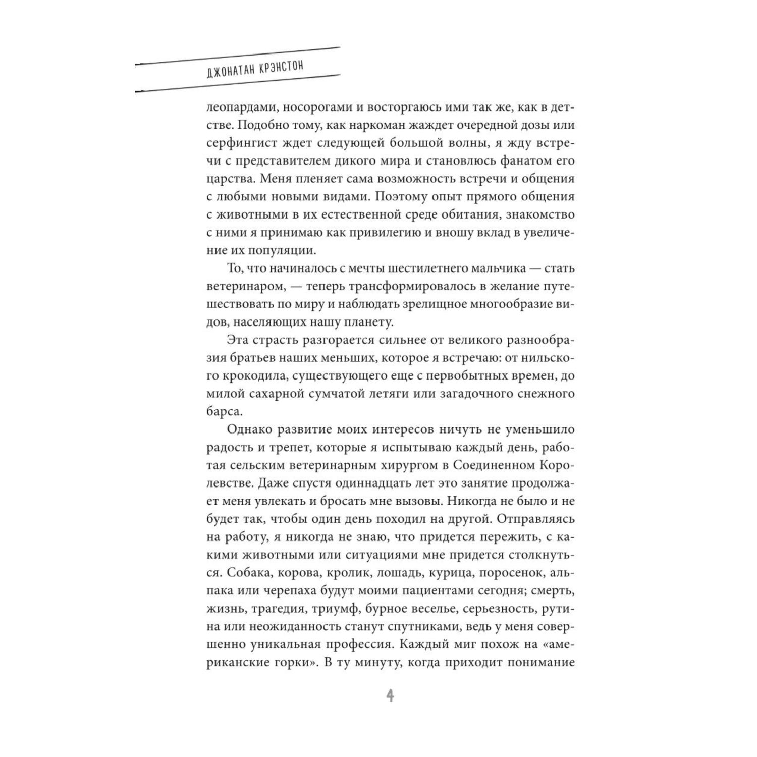 Книга ЭКСМО-ПРЕСС Записки путешествующего ветеринара: нескучные истории о диких пациентах - фото 4