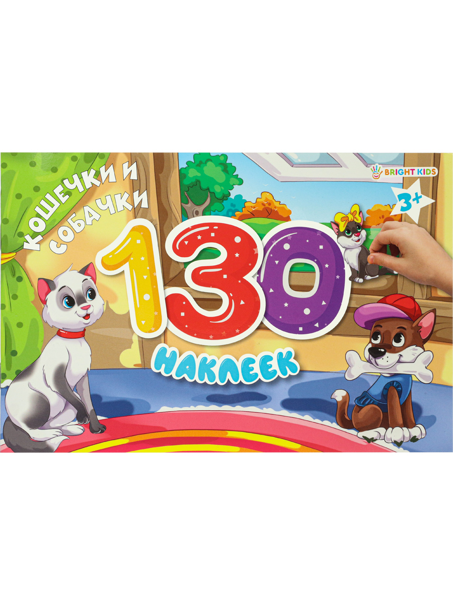 Альбом для наклеек Bright Kids 130 наклеек Кошечки и собачки 4 листа + 4 листа с наклейками - фото 1