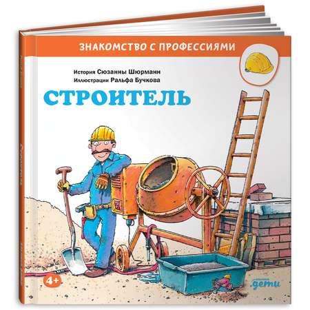 Книга Альпина. Дети Строитель