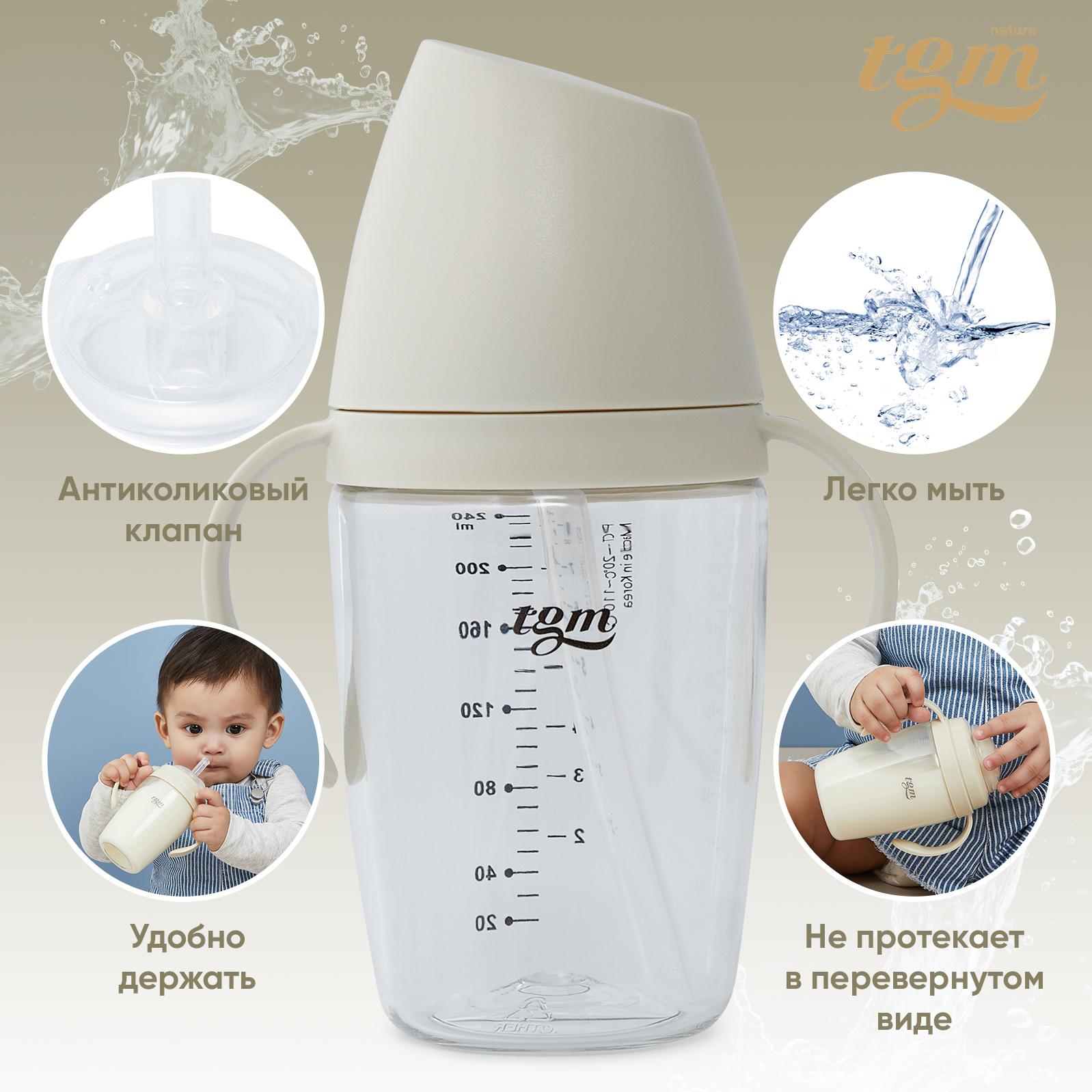 Поильник с трубочкой TGM The Good Mother Rice Grain Tritan 240 мл rice beige - фото 3