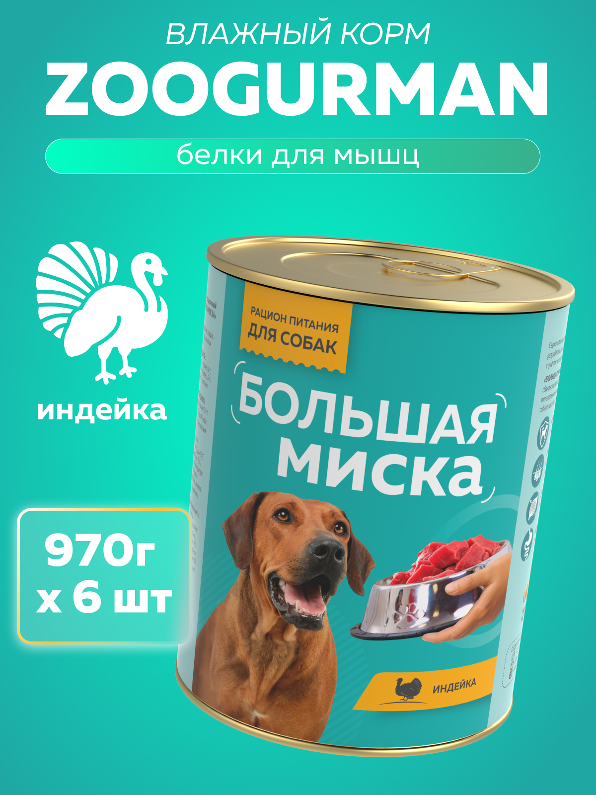 Корм влажный Зоогурман Большая миска Индейка 970 гр х 6 шт - фото 1