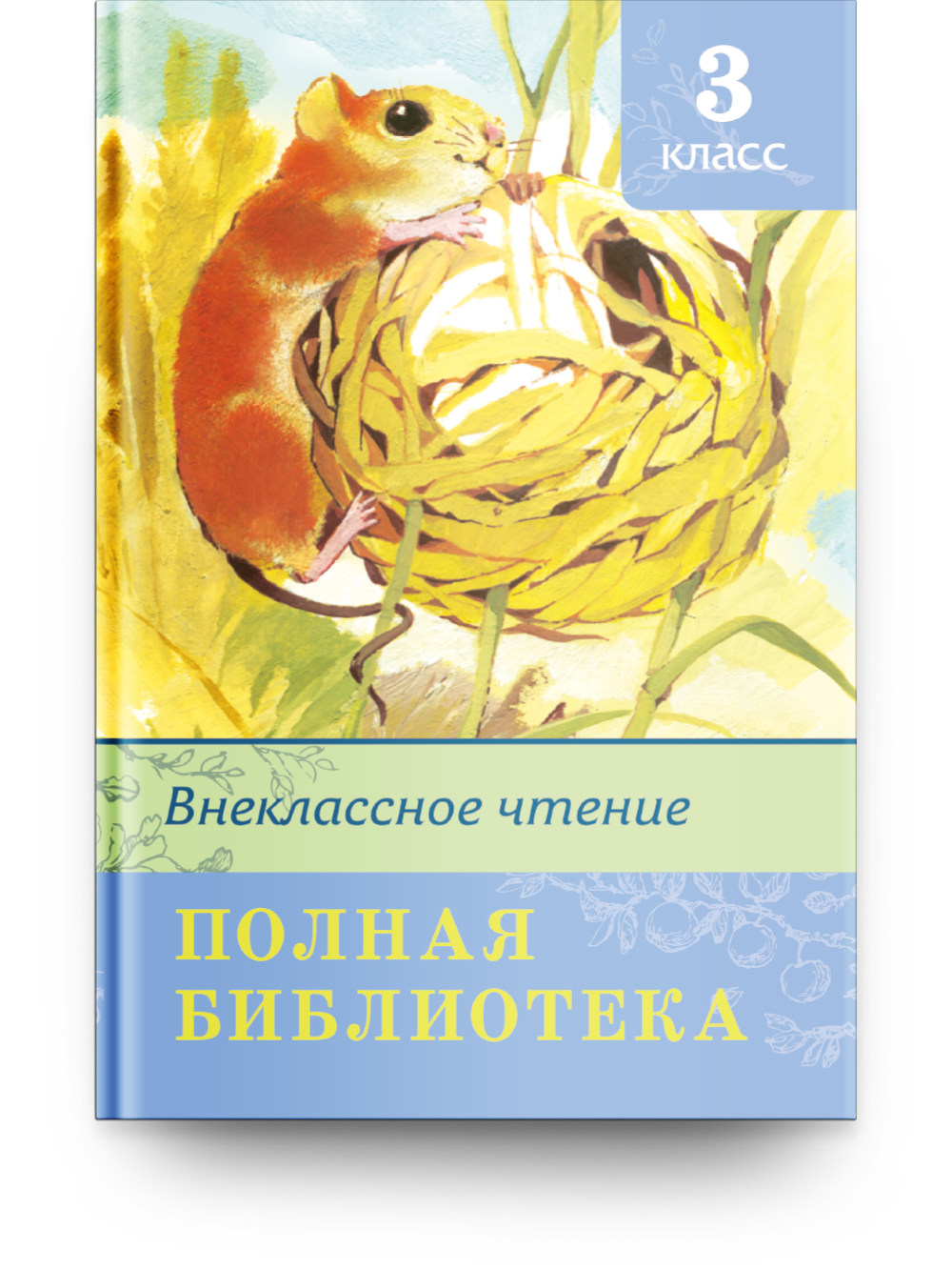 Книга Омега-Пресс Полная библиотека. Внеклассное чтение 3 класс - фото 1