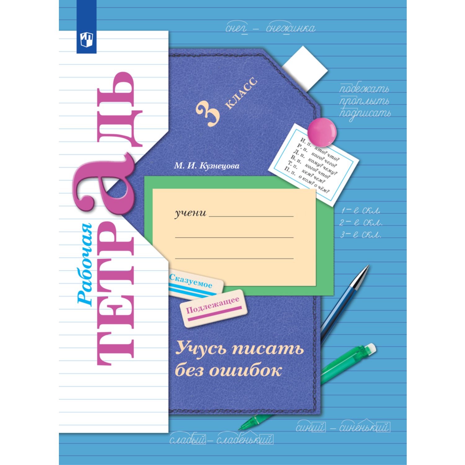Рабочая тетрадь Просвещение Русский язык 3 класс Учусь писать без ошибок - фото 1