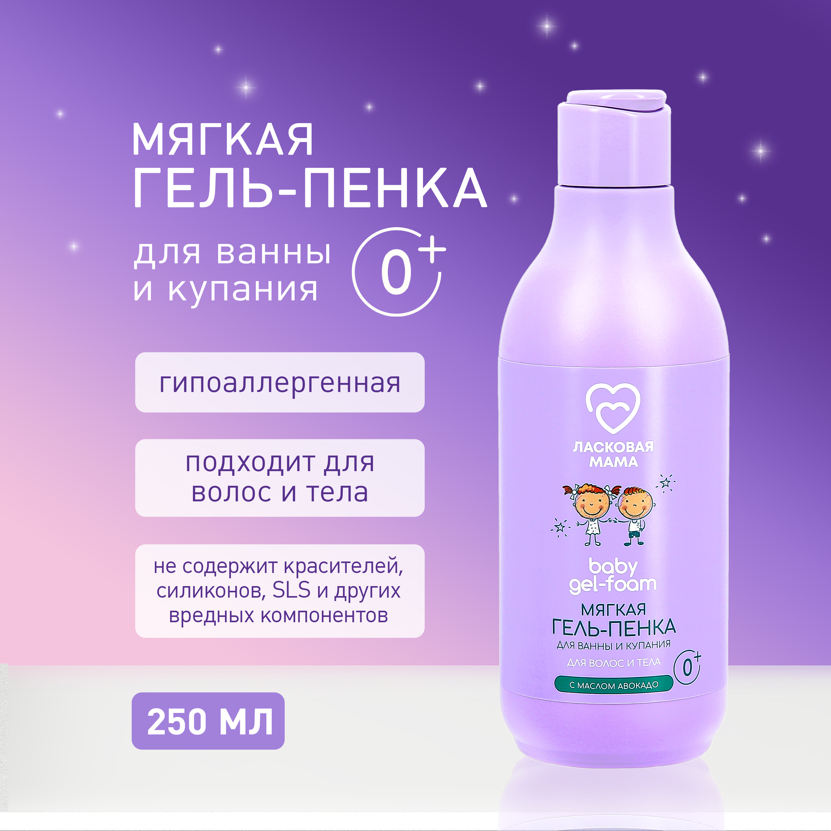 Гель-пенка Ласковая мама мягкая для ванны и купания 250 мл - фото 1