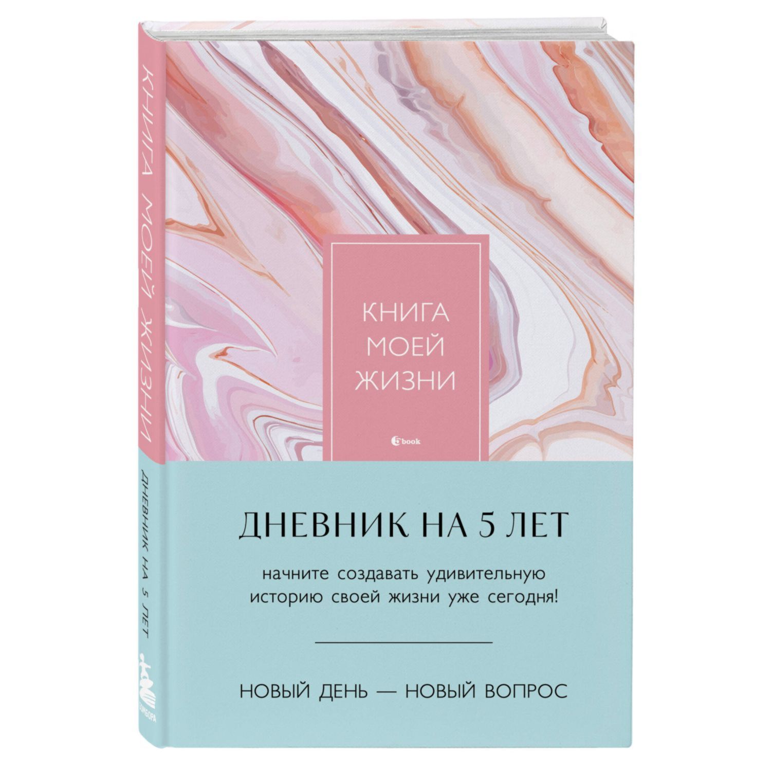 ЭКСМО Книга моей жизни. Дневник на 5 лет (пятибук макси, розовый мрамор)