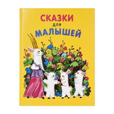 Книга СТРЕКОЗА Сказки для малышей