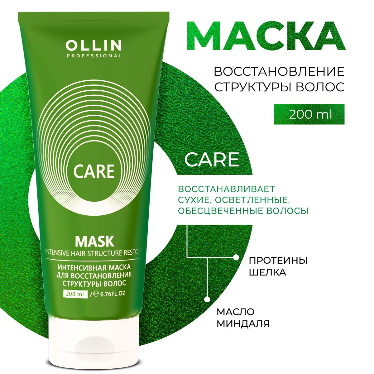 Маска для волос профессиональная Ollin восстанавливающая Care 200 мл - фото 1