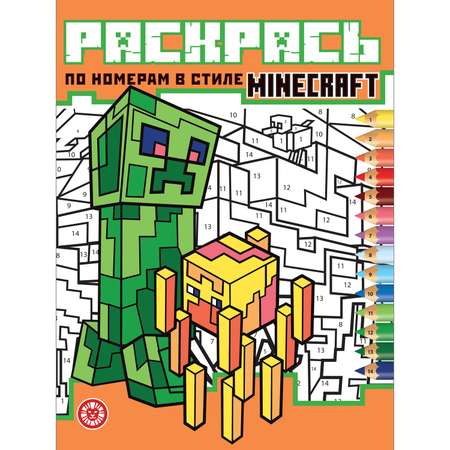 Раскрась по номерам ИД Лев В стиле Minecraft