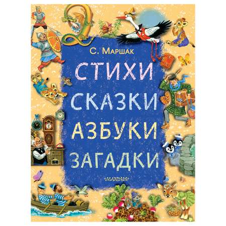 Книга АСТ Стихи сказки азбуки загадки