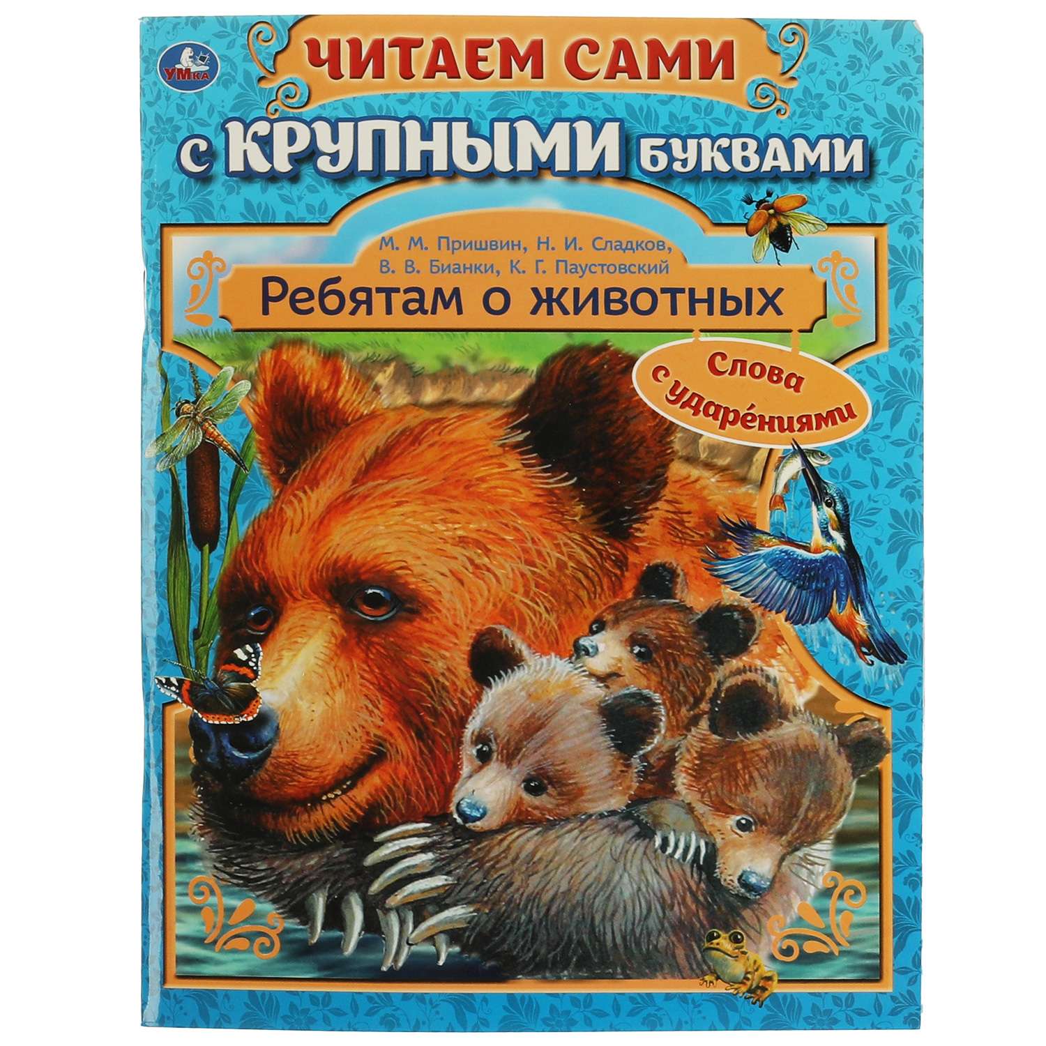 Книга УМка Ребятам о животных 322805 - фото 1