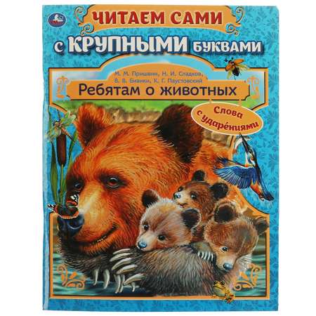 Книга УМка Ребятам о животных 322805