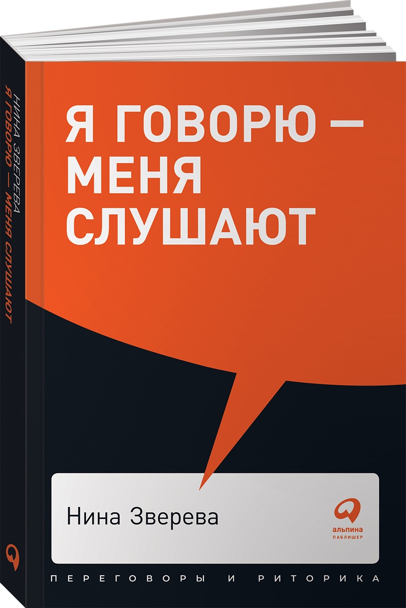 Книга Альпина. Дети покет-серия Я говорю - меня слушают Уроки практической  риторики купить по цене 390 ₽ в интернет-магазине Детский мир