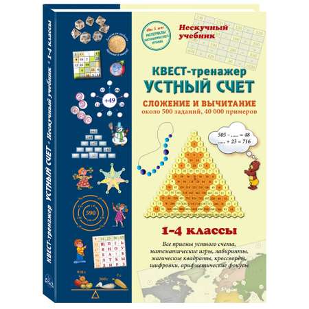 Книга Белый город Устный счет. Нескучный учебник. Квест-тренажер