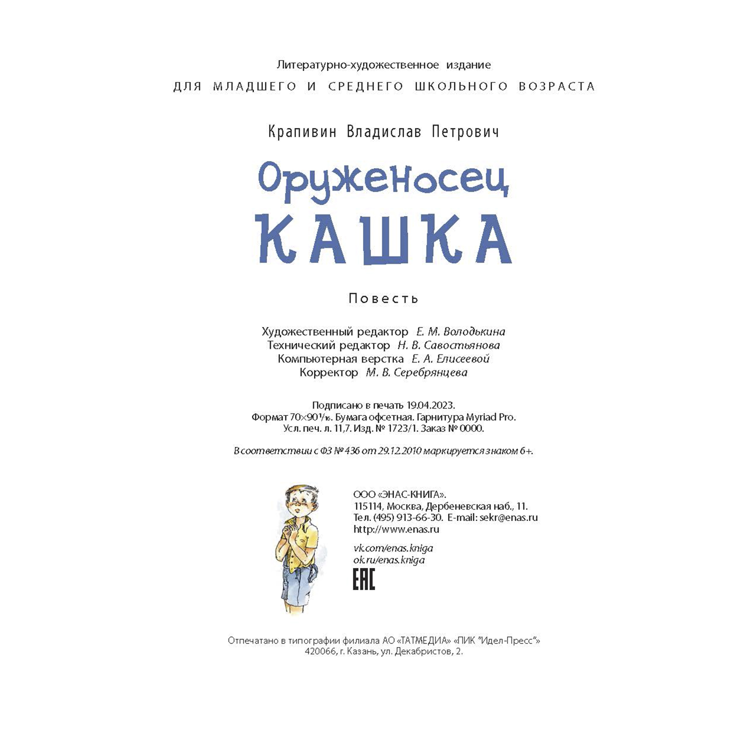 Книга ЭНАС-книга Оруженосец Кашка : повесть - фото 7