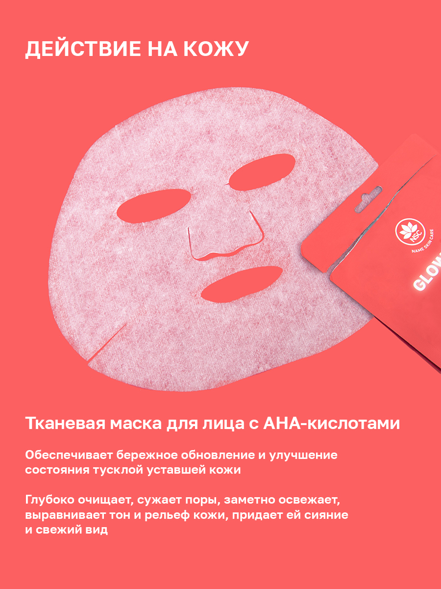 Пилинг маски для лица NAME SKIN CARE с aha-кислотами, 5 шт - фото 4