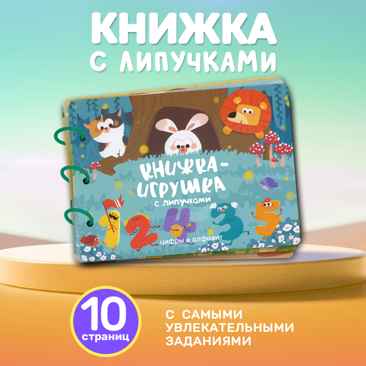 Книга Айфолика Книжка-игрушка с липучками. Цифры и алфавит - фото 1