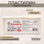 Пластилин скульптурный Madliani 1000 г твердый белый