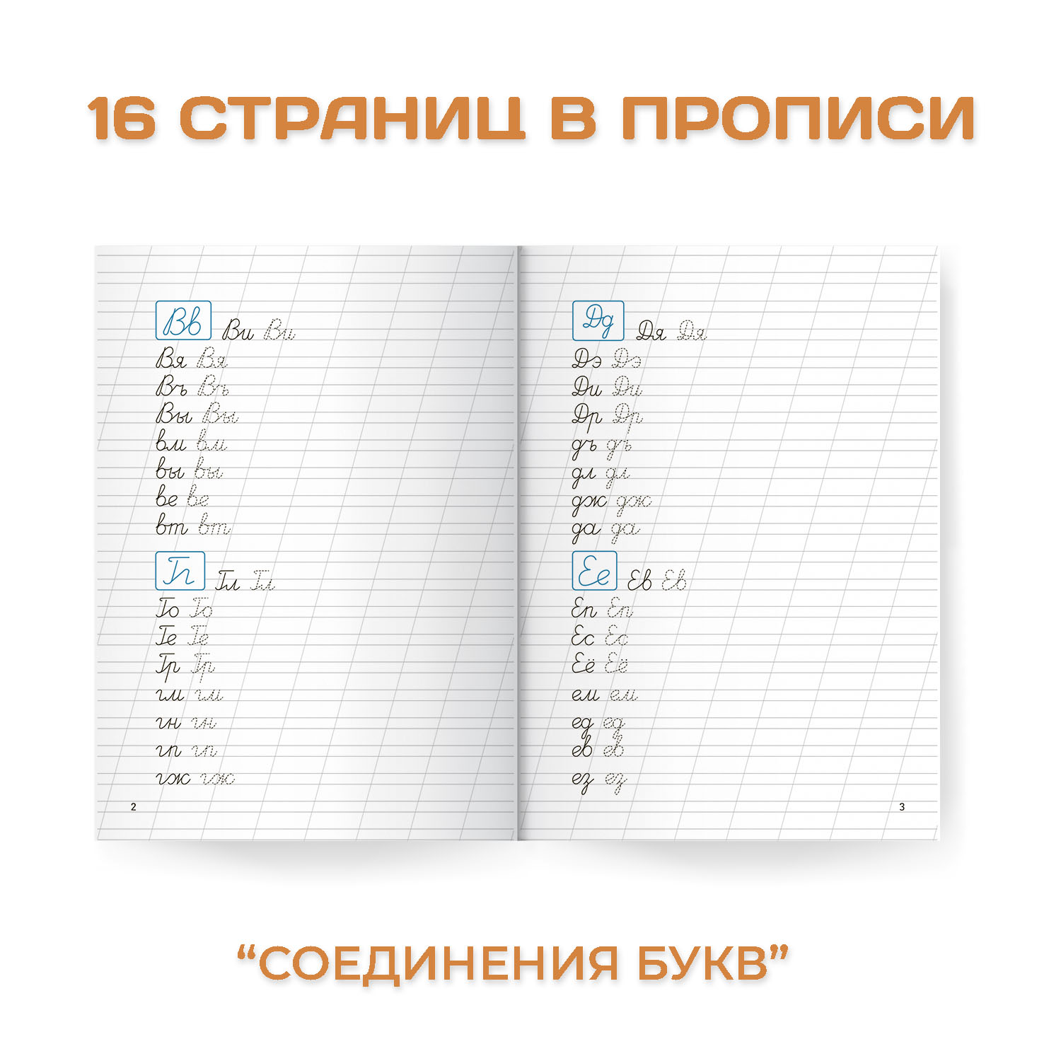 Прописи Проф-Пресс для хорошего почерка в комплекте из 4 шт А4 по 8 листов - фото 3