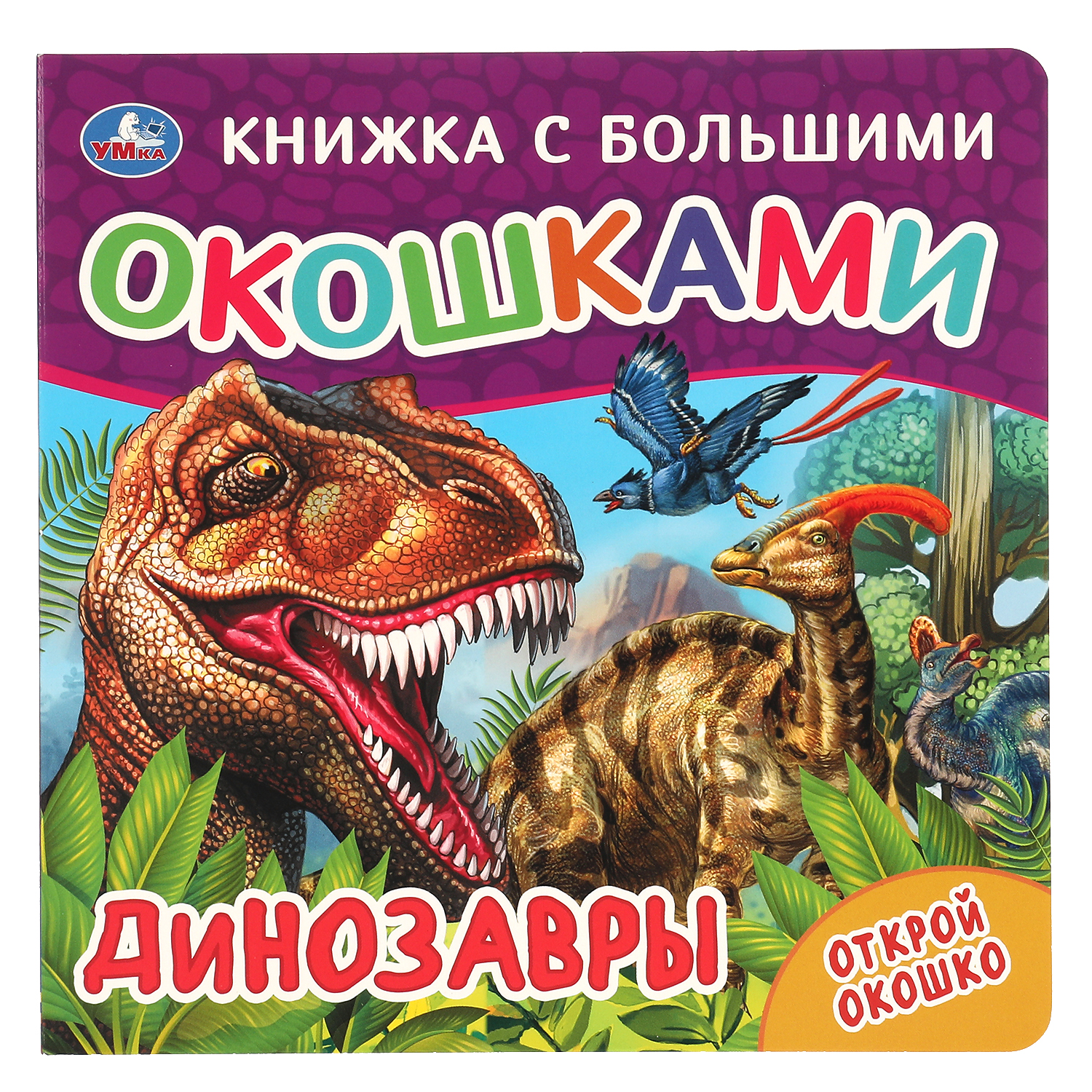 Книга Книжка с большими окошками Динозавры - фото 1