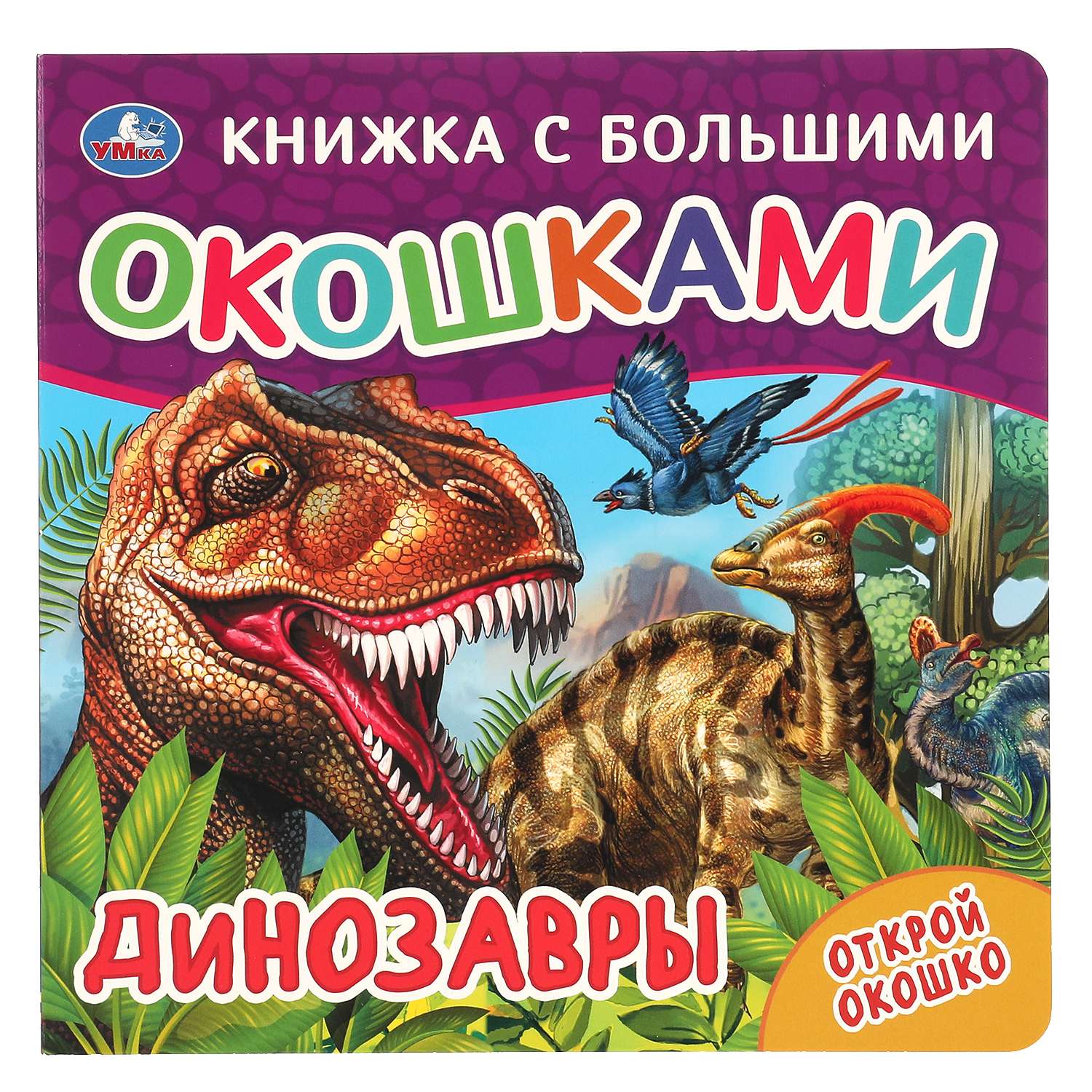 Книга Книжка с большими окошками Динозавры - фото 1