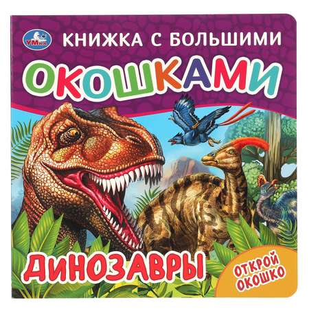 Книга Книжка с большими окошками Динозавры
