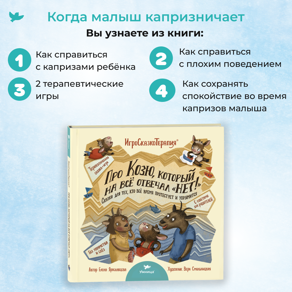 Книга Умница Про Козю который на всё отвечал «НЕТ!» Терапевтическая сказка - фото 4