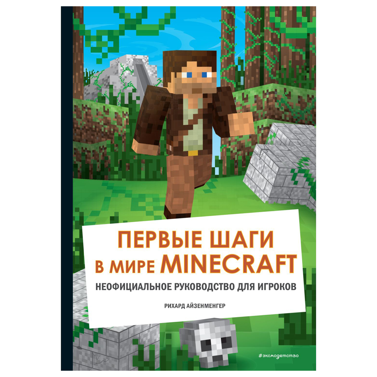 Книга Эксмо Первые шаги в мире Minecraft Неофициальное руководство для  игроков купить по цене 765 ₽ в интернет-магазине Детский мир