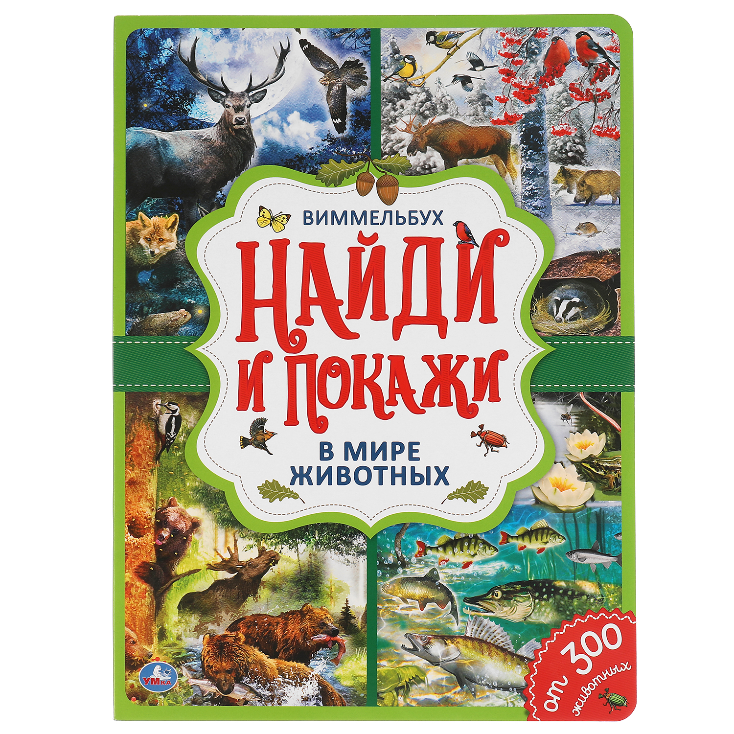 Книга УМка Найди и покажи В мире животных Виммельбух 299686 - фото 1