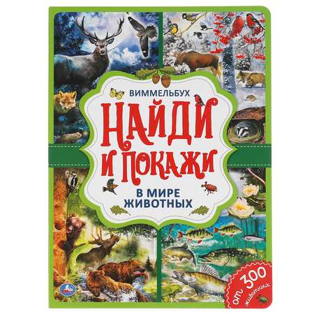 Книга УМка Найди и покажи В мире животных Виммельбух 299686