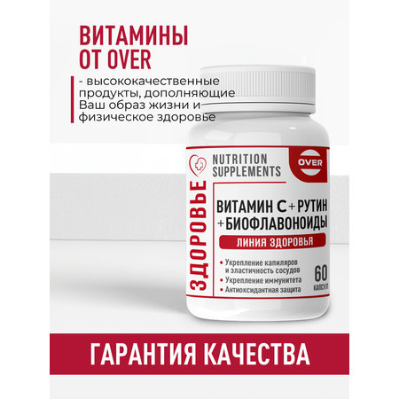 Витамин С+ Биофлавоноиды+Рутин OVER БАД для сосудов и иммунитета антиоксидантная защита 60 капсул