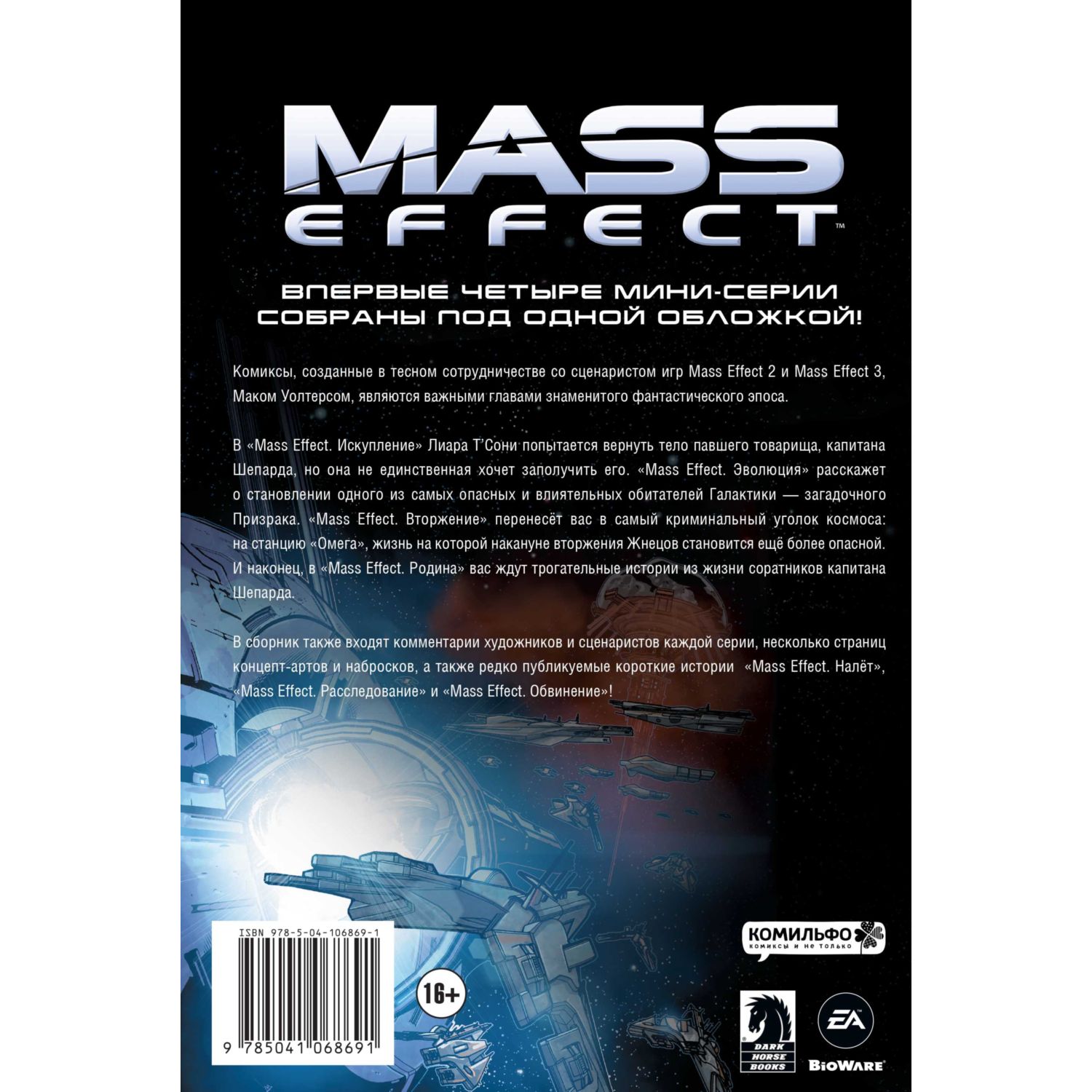 Книга КОМИЛЬФО Mass Effect Том 1 - фото 10