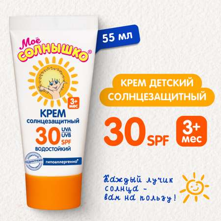 Крем Моё солнышко детский солнцезащитный SPF 30 55 мл